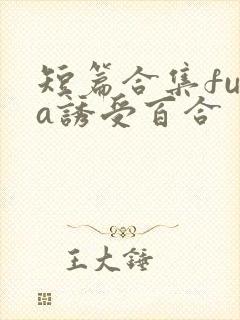 短篇合集futa诱受百合