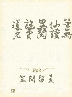 道诡异仙笔趣阁免费阅读无弹窗