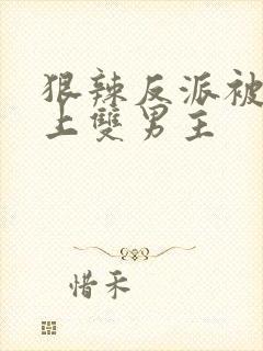 狠辣反派被主角上双男主