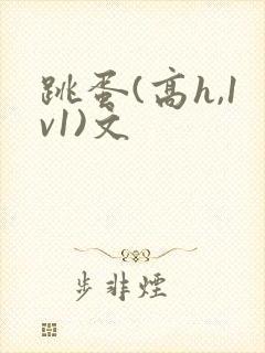 跳蛋(高h,1v1)文