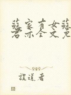 苏家有女苏杳顾君亦全文免费阅读