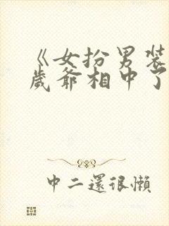 《女扮男装被千岁爷相中了要给我封妃》