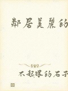 邻居美丽的妻子