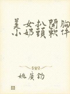 美女扒开胸罩露小奶头软件封面