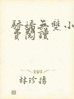 骄娇无双小说免费阅读