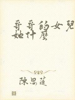 哥哥的女儿我叫她什么封面