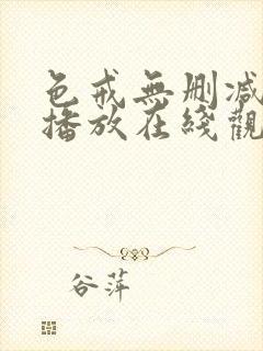 色戒无删减在线播放在线观看