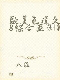 欧美色道久久88综合亚洲精品