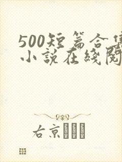500短篇合集小说在线阅读