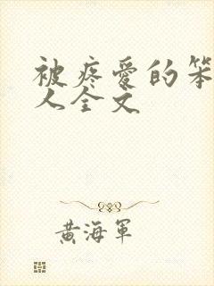 被疼爱的笨蛋美人全文