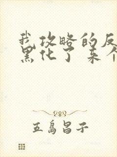 我攻略的反派都黑化了 来个小甜饼