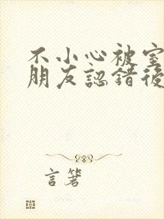 不小心被室友男朋友认错后by宁笑全文封面