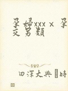 孕妇xxxⅹ孕交另类