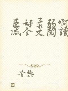 臣好柔弱啊无删减全文阅读小说