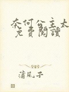 奈何公主太腹黑 免费阅读封面