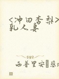 <冲田杏梨>巨乳人妻