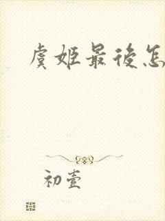 虞姬最后怎么了封面