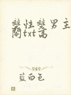 双性双男主笔趣阁txt高封面