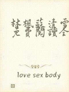 林枫苏清雪小说免费阅读全文最新章节