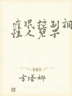 催眠控制调教双性人儿子