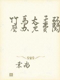 竹马太柔弱了怎么办免费阅读