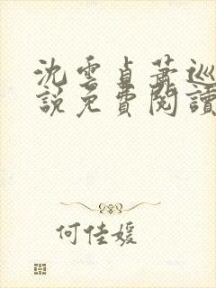 沈云贞萧巡宴小说免费阅读最新章节