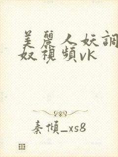 美丽人妖调教男奴视频vk