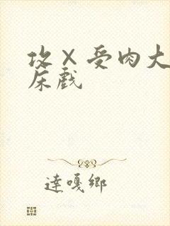 攻×受肉大尺度床戏