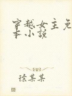 穿越女主免费完本小说