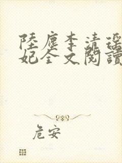 陆尘李清瑶曹宣妃全文阅读