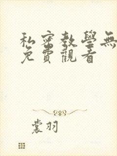 私密教学无删减免费观看封面