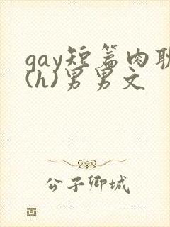 gay短篇肉耽(h)男男文