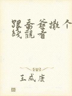 跟乔爷撒个娇在线观看封面