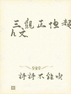 三观正但超h的h文封面