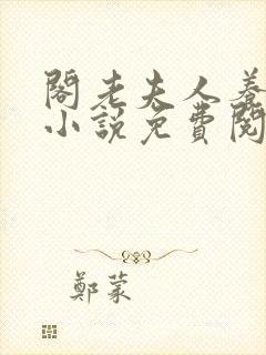 阁老夫人养成记小说免费阅读