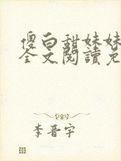 傻白甜妹妹莹莹全文阅读免费阅读封面