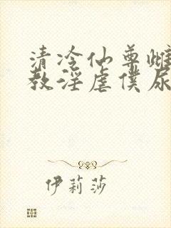 清冷仙尊雌堕调教淫虐仆尿壶封面