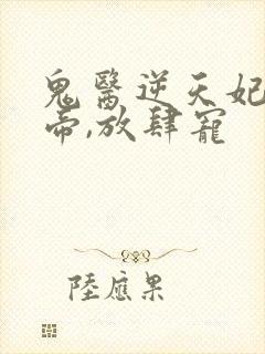 鬼医逆天妃:魔帝,放肆宠