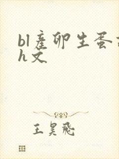 bl产卵生蛋高h文