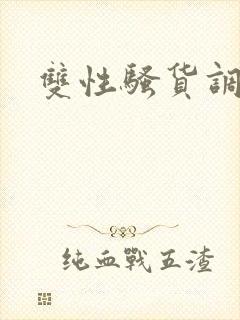 双性骚货调教文封面