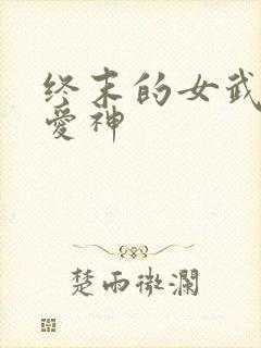 终末的女武神 爱神
