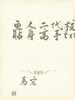 鱼人二代校花的贴身高手txt