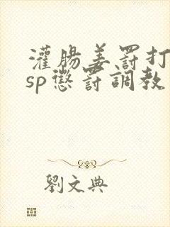 灌肠姜罚打屁股sp惩罚调教小说封面