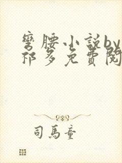 弯腰小说by傅祁多免费阅读笔趣阁