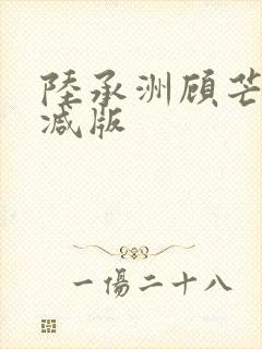 陆承洲顾芒未删减版