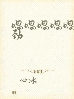 嗯嗯嗯嗯嗯嗯使劲