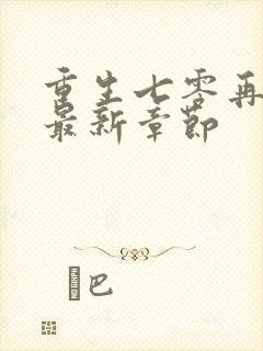 重生七零再高嫁最新章节