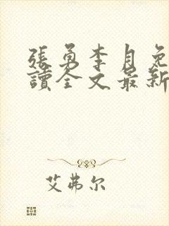 张勇李月免费阅读全文最新章节小说