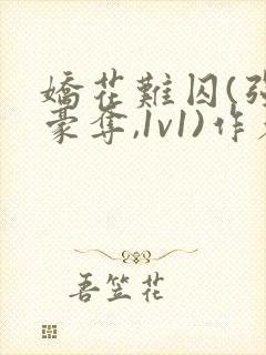 娇花难囚(强取豪夺,1v1)作者:今与紫txt封面