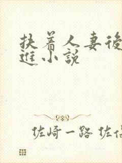 扶着人妻后臀挺进小说封面